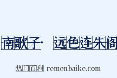 南歌子·远色连朱阁是什么意思的图片